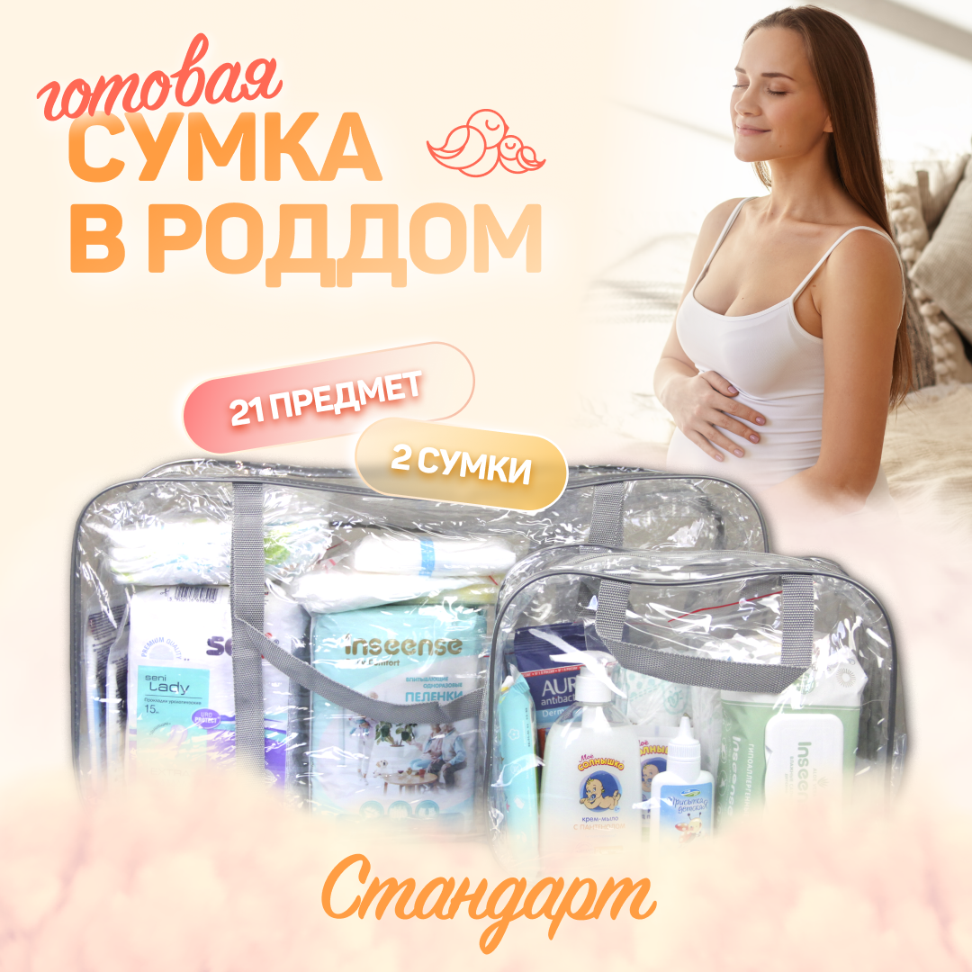 Сумка в роддом для мамы и малыша готовая Чижик-Пыжик, комплектация Стандарт, 21 предмет, S