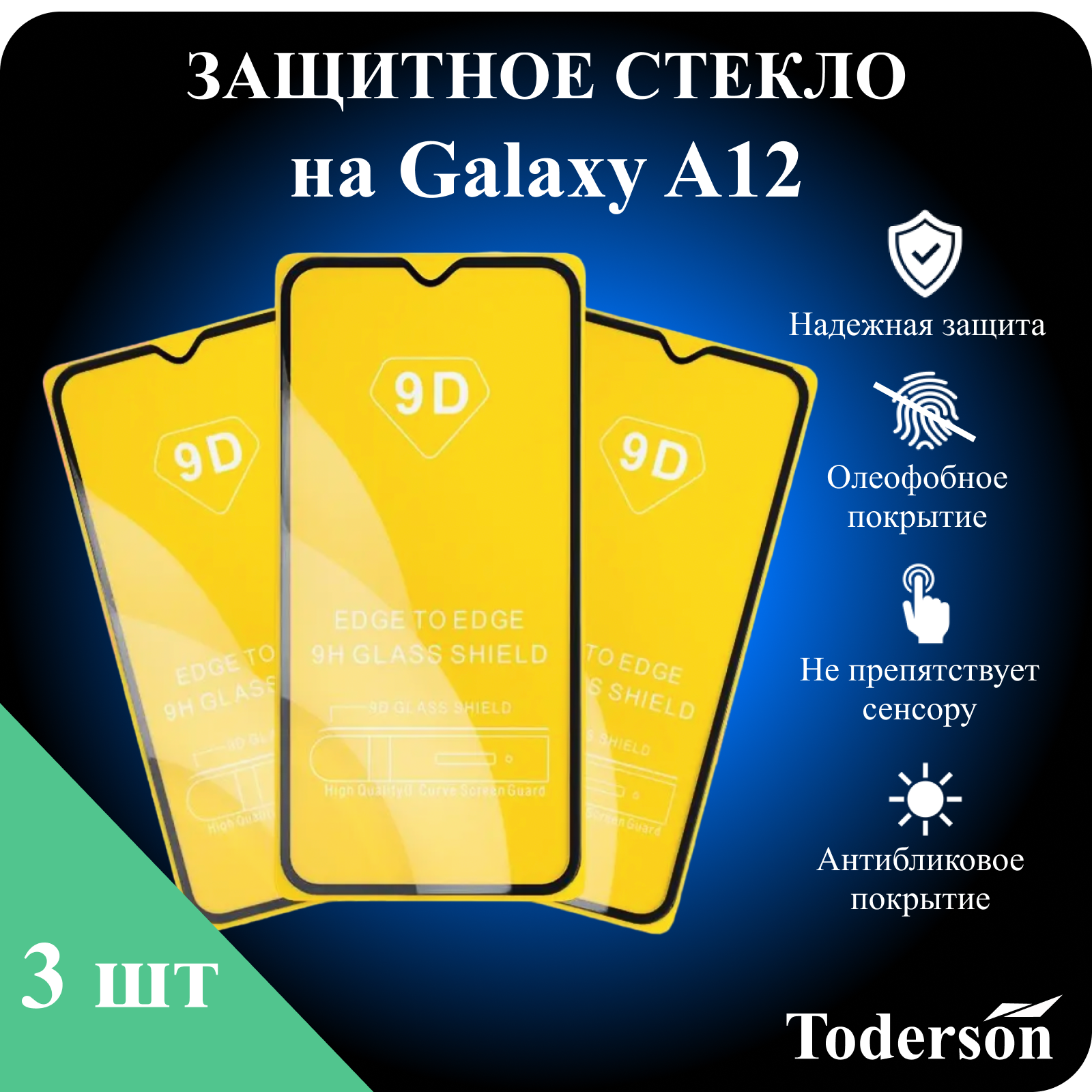 Защитное стекло Toderson на Samsung Galaxy A12 (3 шт)