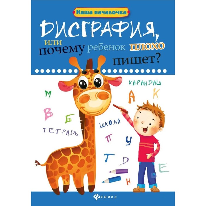 

Дисграфия,или Почему ребенок плохо пишет. - Изд. 6-е; Воронина Т.П.