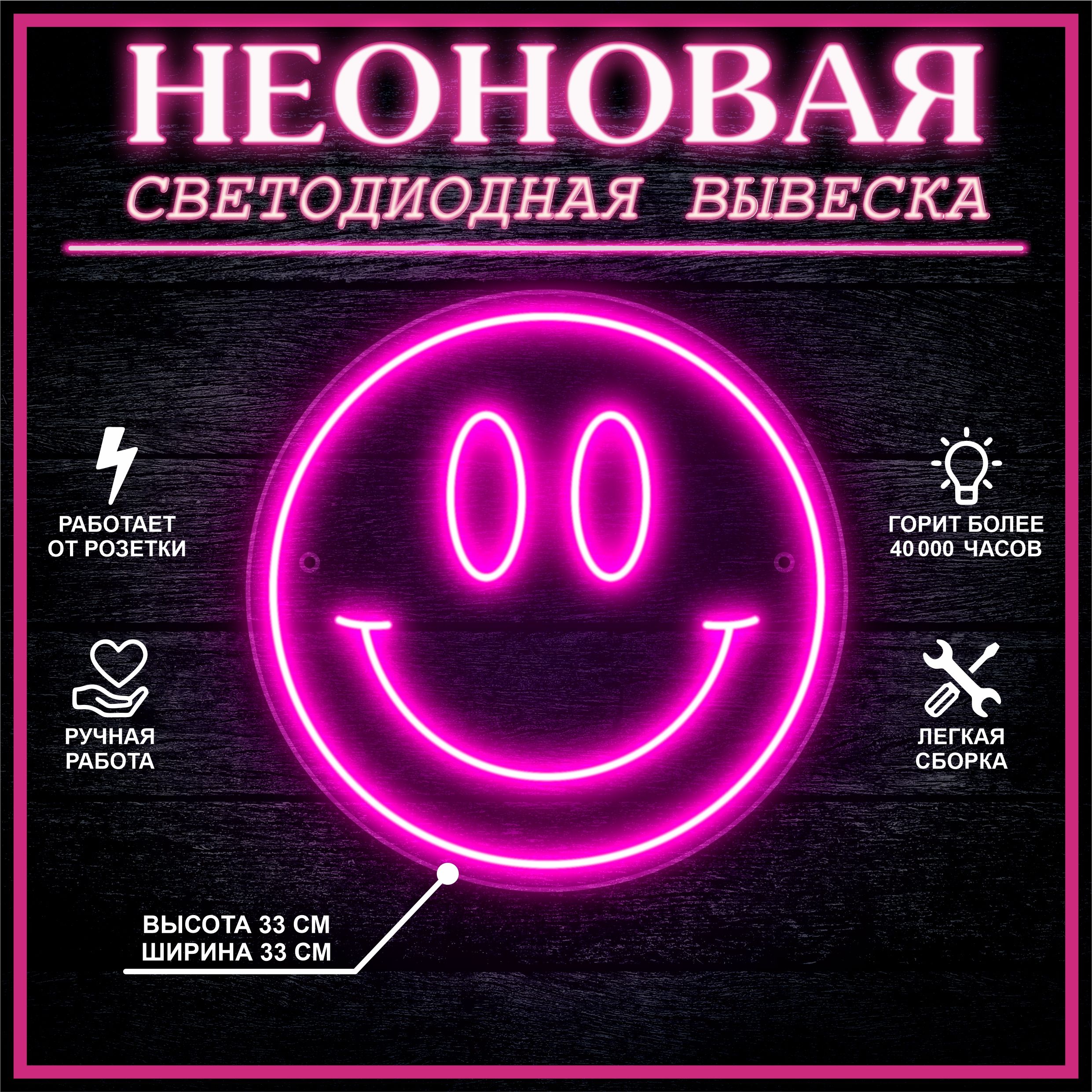 

Неоновая вывеска СМАЙЛ 33х33 см, розовый, 24335