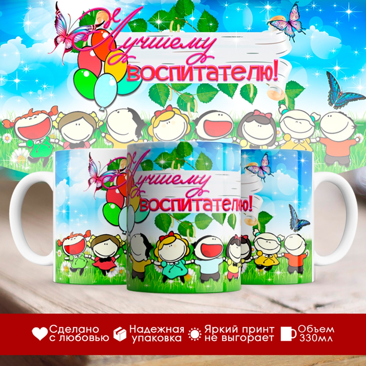 

Кружка Лучшему воспитателю
