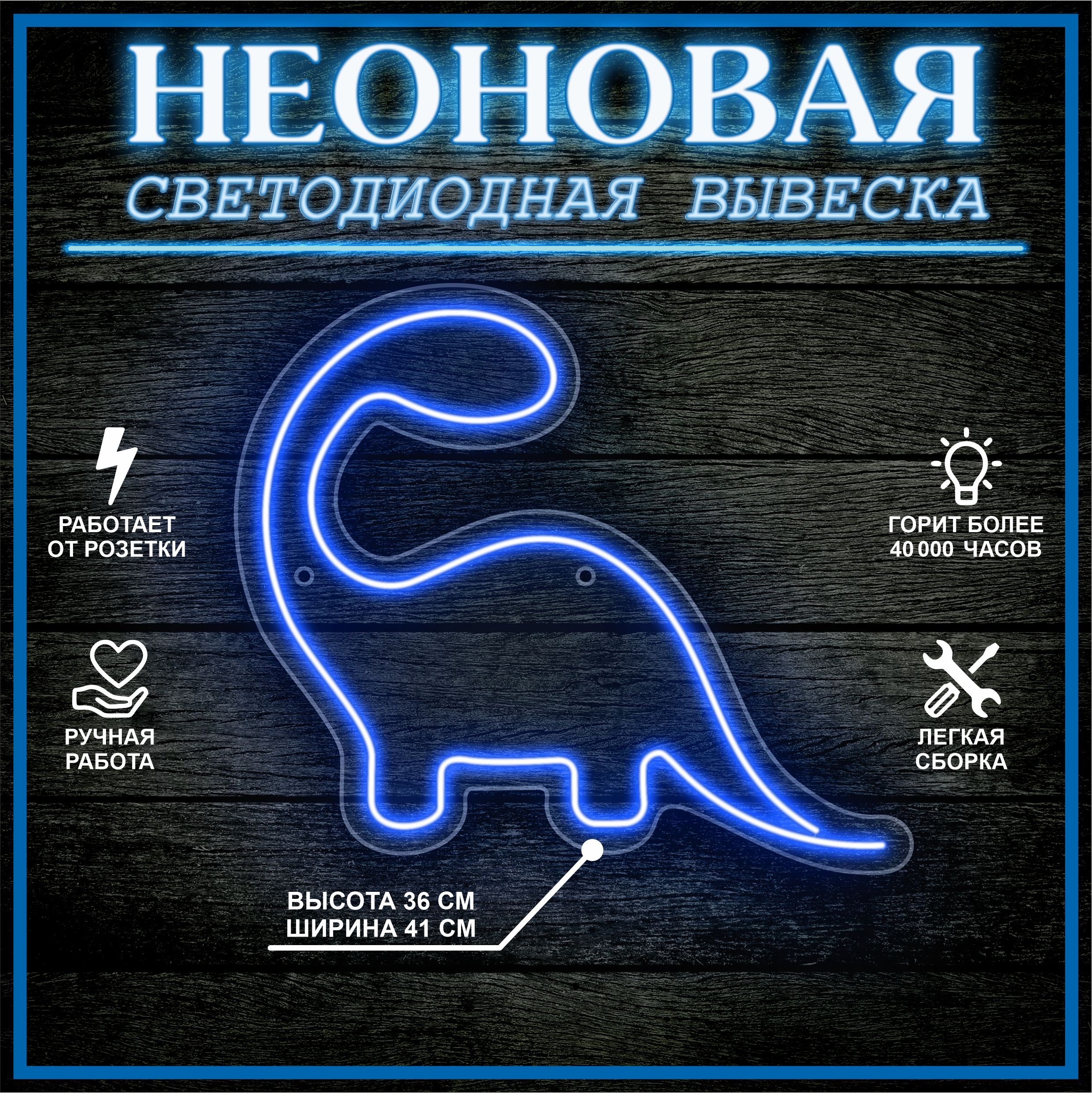 

Неоновая вывеска ДИНОЗАВР 41х36 см, синий, 24335