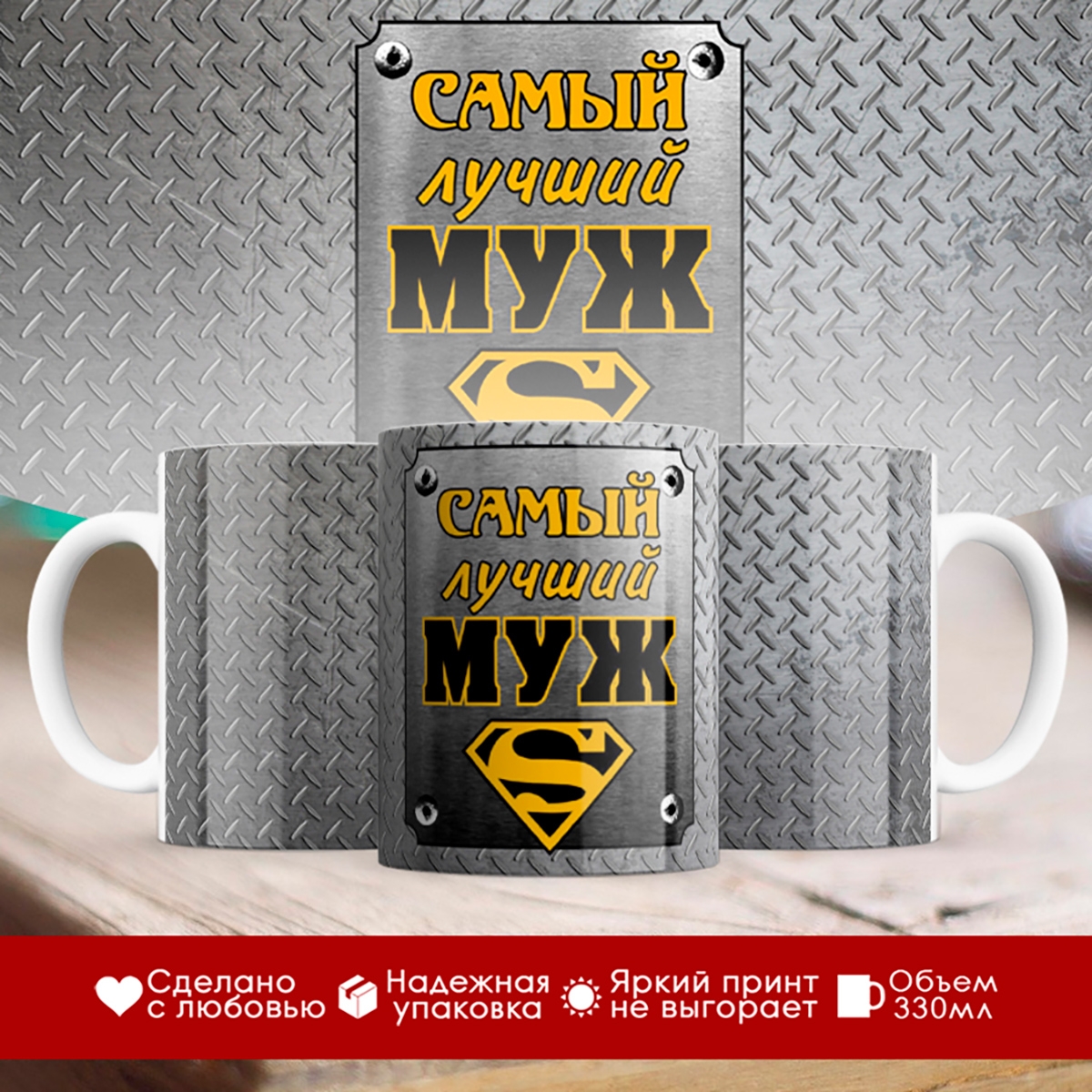 

Кружка Самый лучший муж