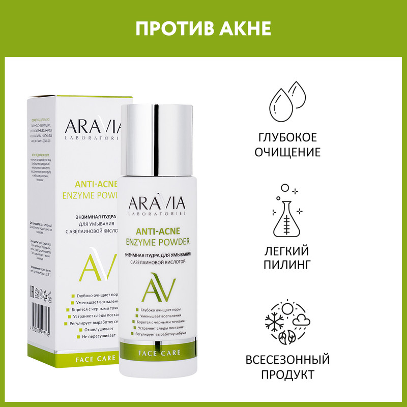 Энзимная пудра для умывания с азелаиновой кислотой Aravia Laboratories Anti-Acne 150 мл 1550₽
