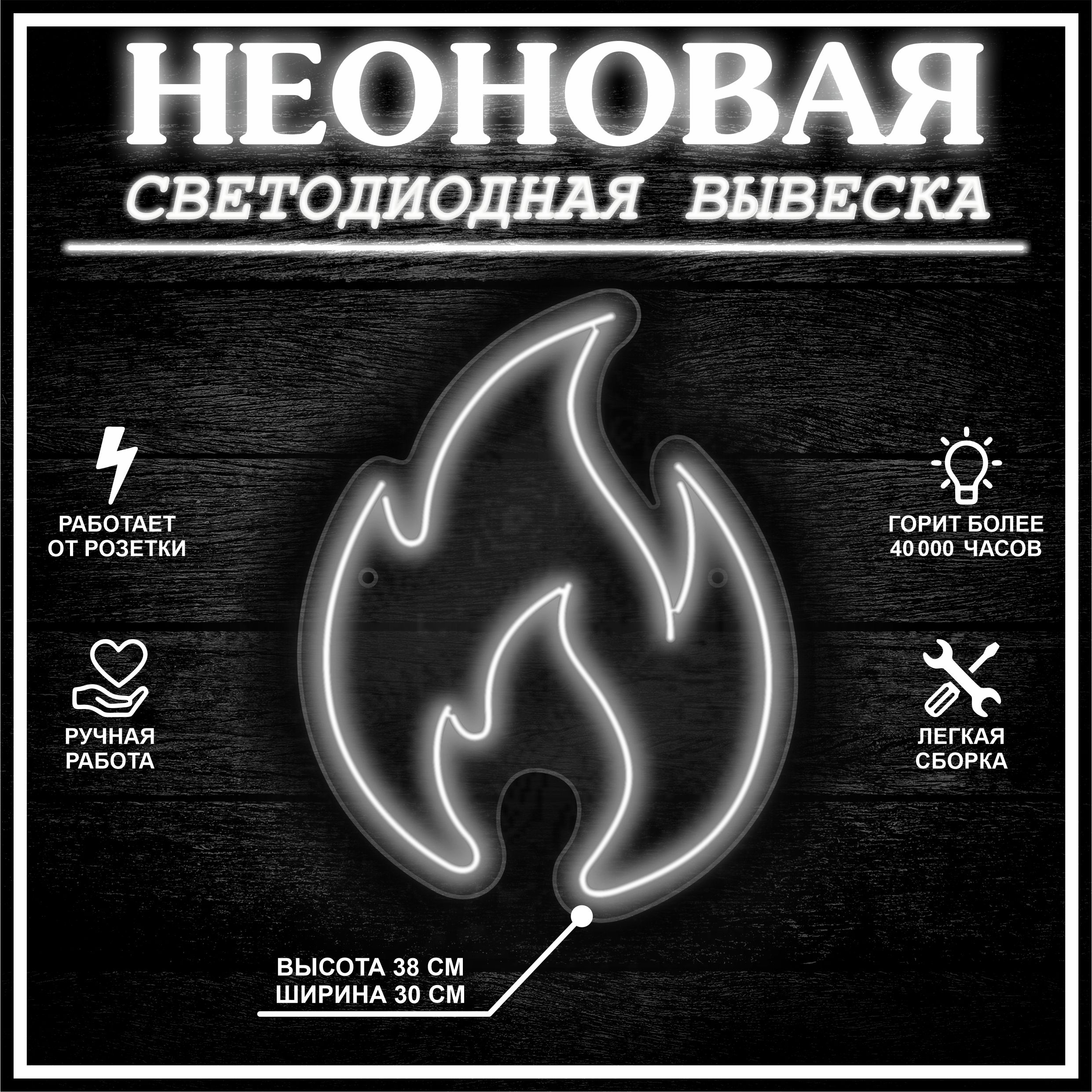 

Неоновая вывеска ОГОНЬ 38х30 см, холодный белый, 24335