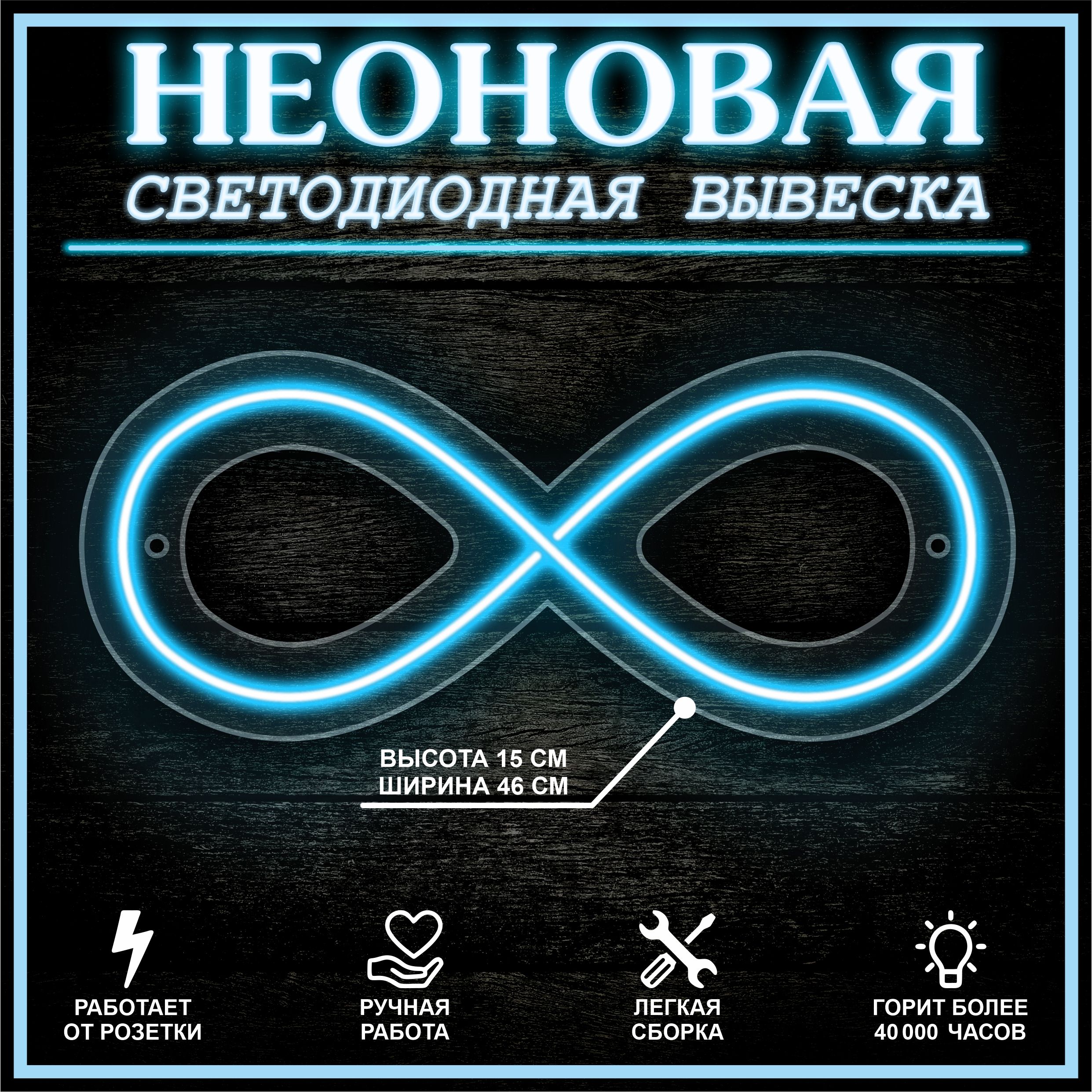 

Неоновая вывеска БЕСКОНЕЧНОСТЬ 44х18 см / голубой, 24335