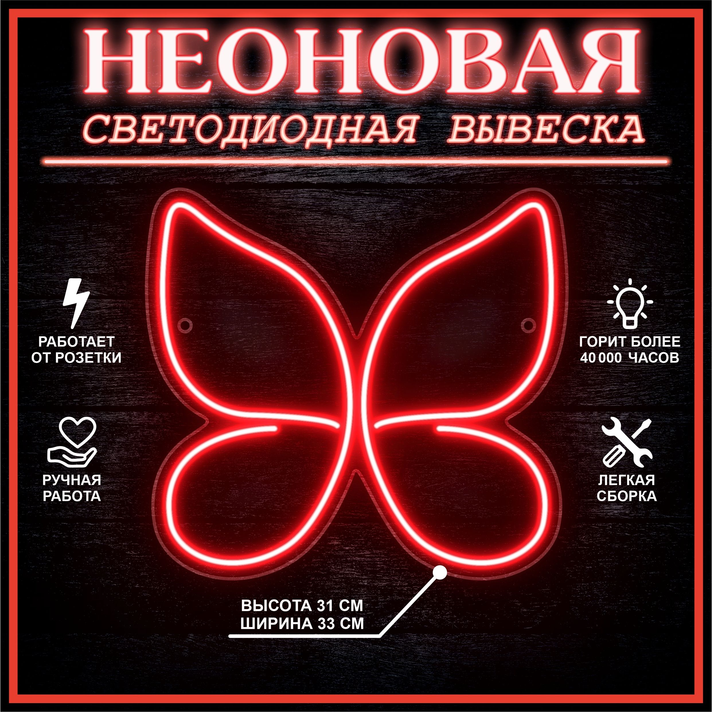 

Неоновая вывеска БАБОЧКА 33х31см / красный, 24335