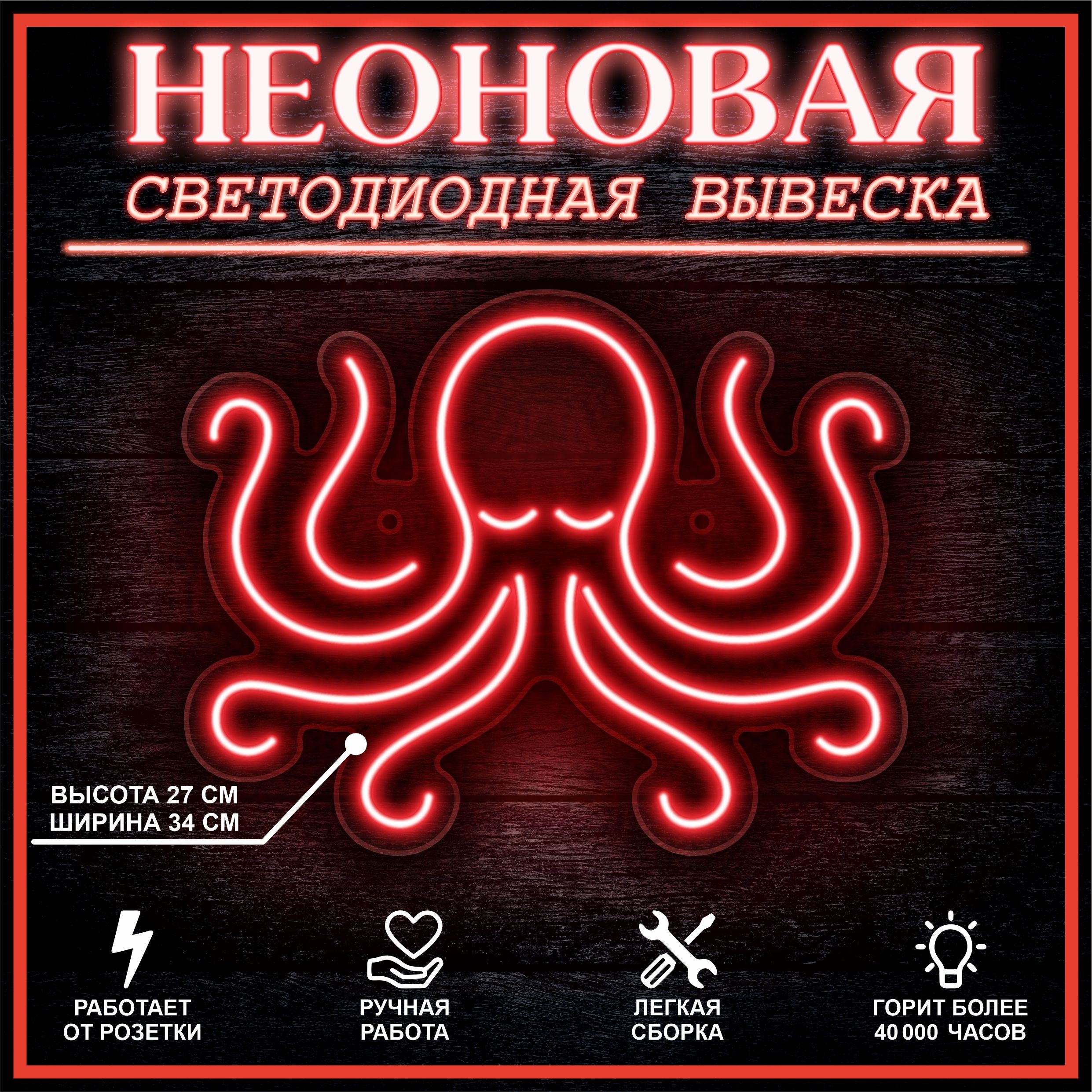 

Неоновая вывеска ОСЬМИНОГ 34х27 см / красный, 24335