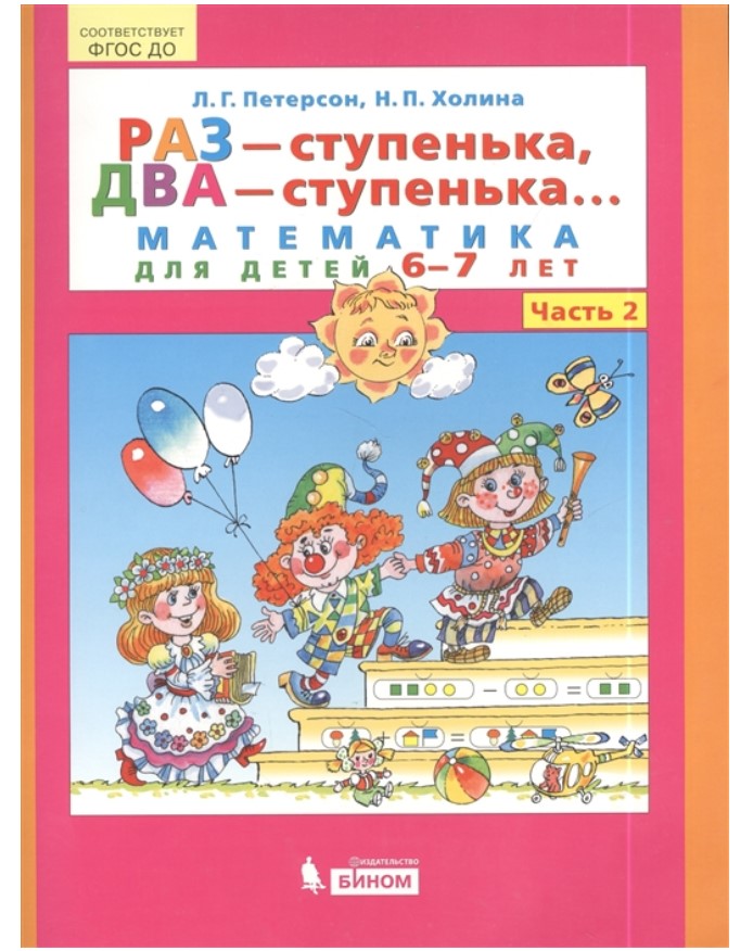 

Книга Раз - ступенька, два - ступенька. Математика для детей 6-7 лет. Часть 2 Петерсон