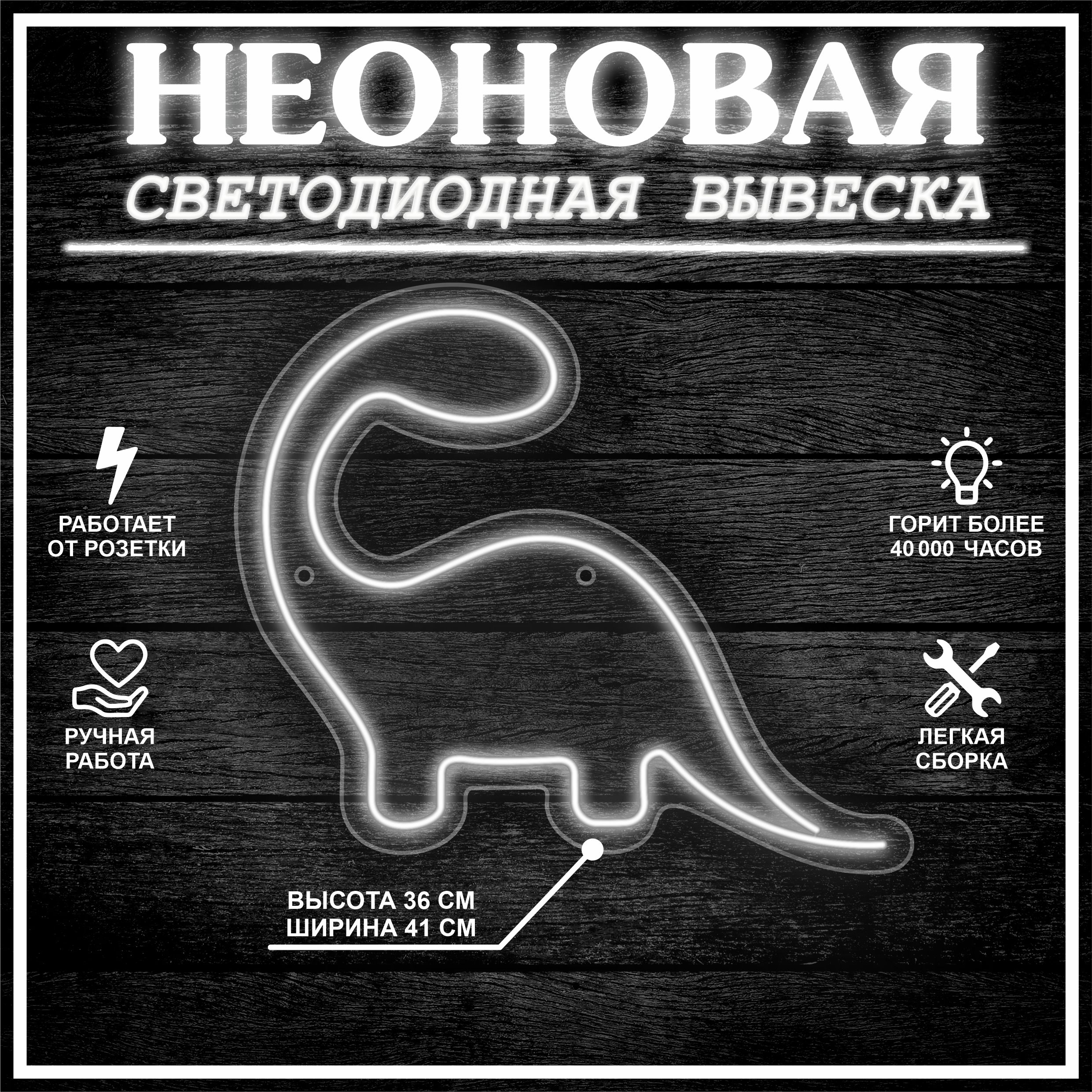 

Неоновая вывеска ДИНОЗАВР 41х36 см, холодный белый, 24335