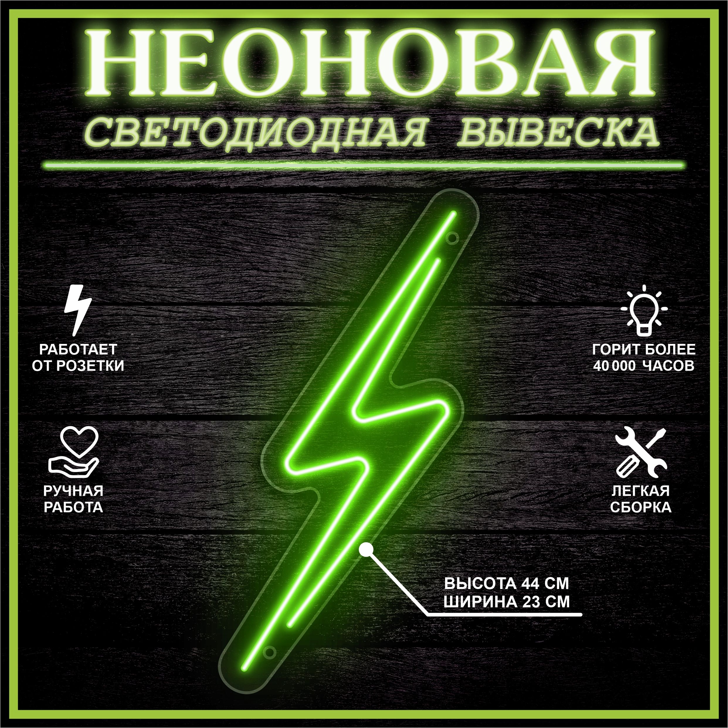 

Неоновая вывеска МОЛНИЯ 44х23 см, зеленый, 24335