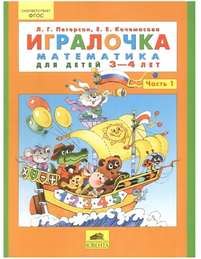 фото Книга игралочка математика для детей 3-4 лет часть 1 петерсон л. г., кочемасова е. е. бином. лаборатория знаний