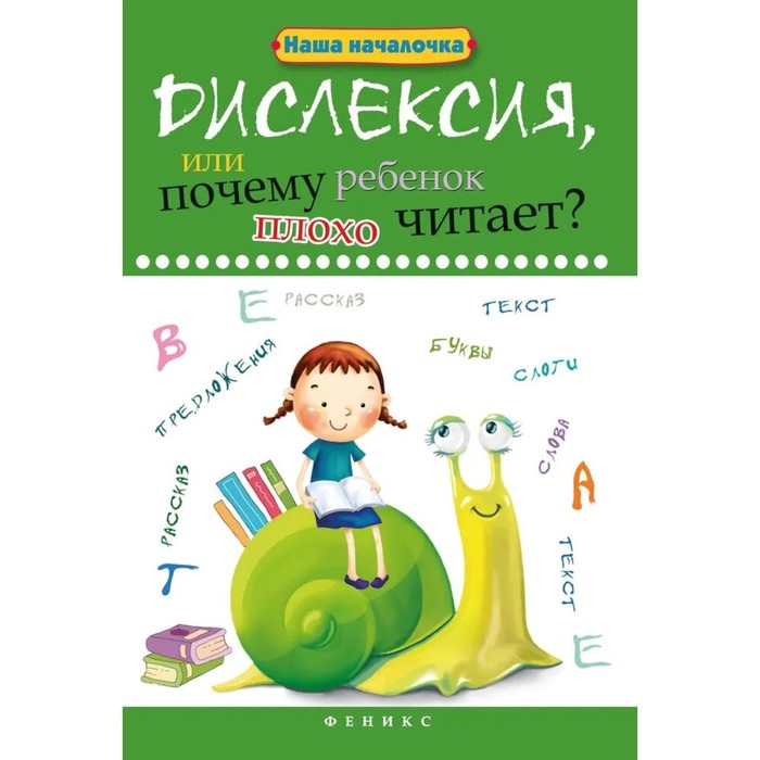 

Дислексия, или Почему ребенок плохо читает - Изд. 12-е; Воронина Т.П.