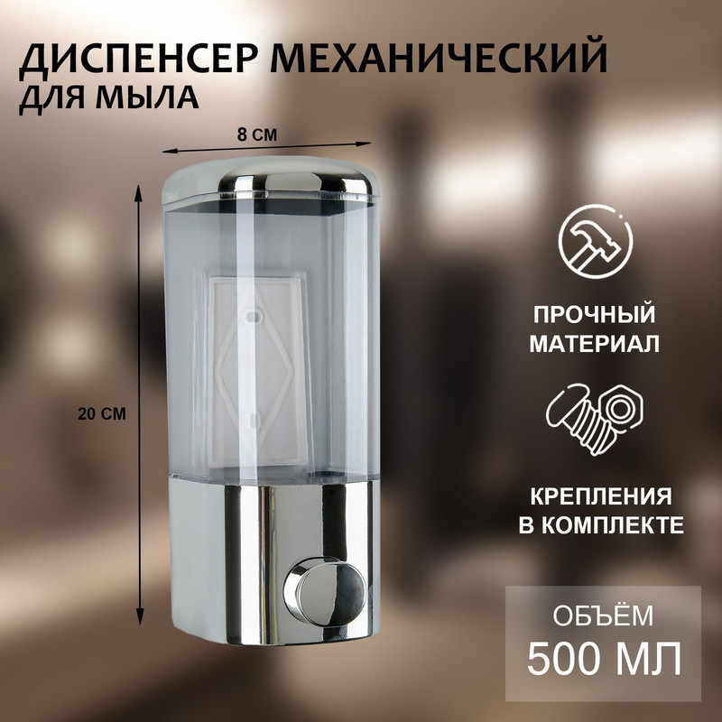 

Дозатор для жидкого мыла механический, 400 мл, цвет хром