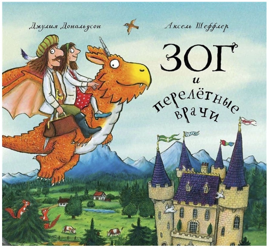 

Книга Зог и перелетные врачи. Джулия Дональдсон, Аксель Шеффлер