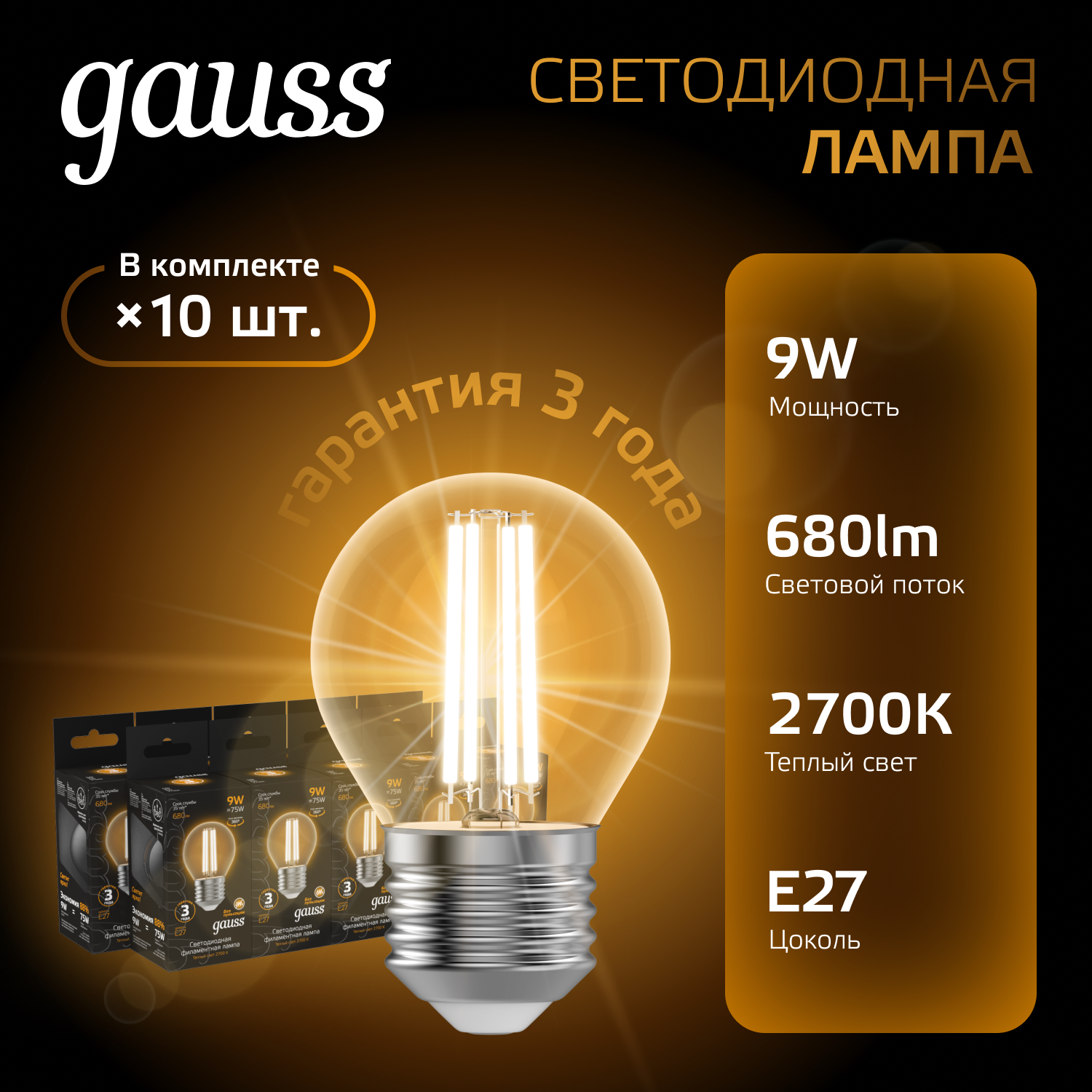 

Лампочка (упаковка 10шт) Е27 Шар 9Вт 680лм теплый свет 2700К LED