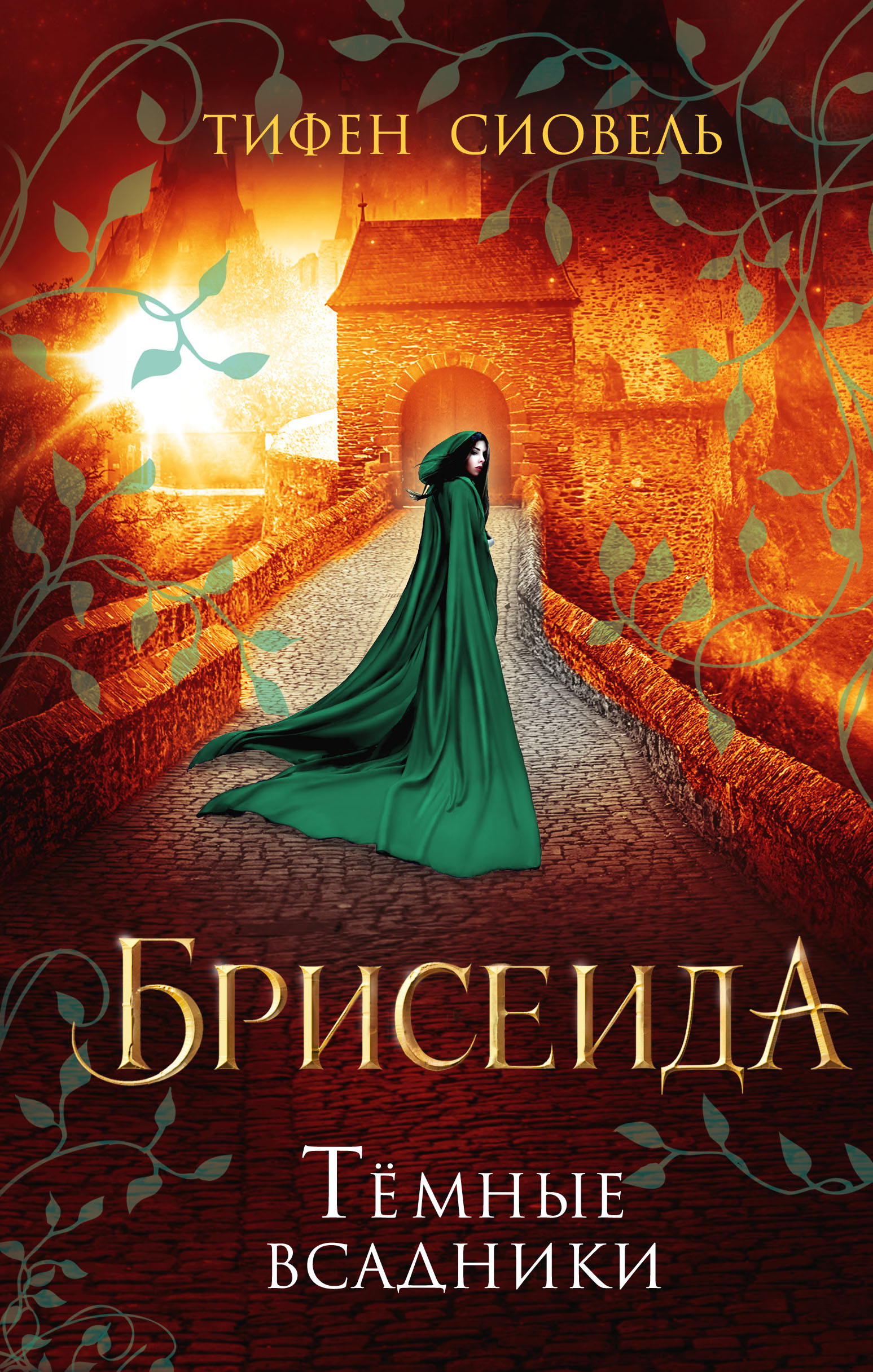 

Брисеида. Тёмные всадники (#3)