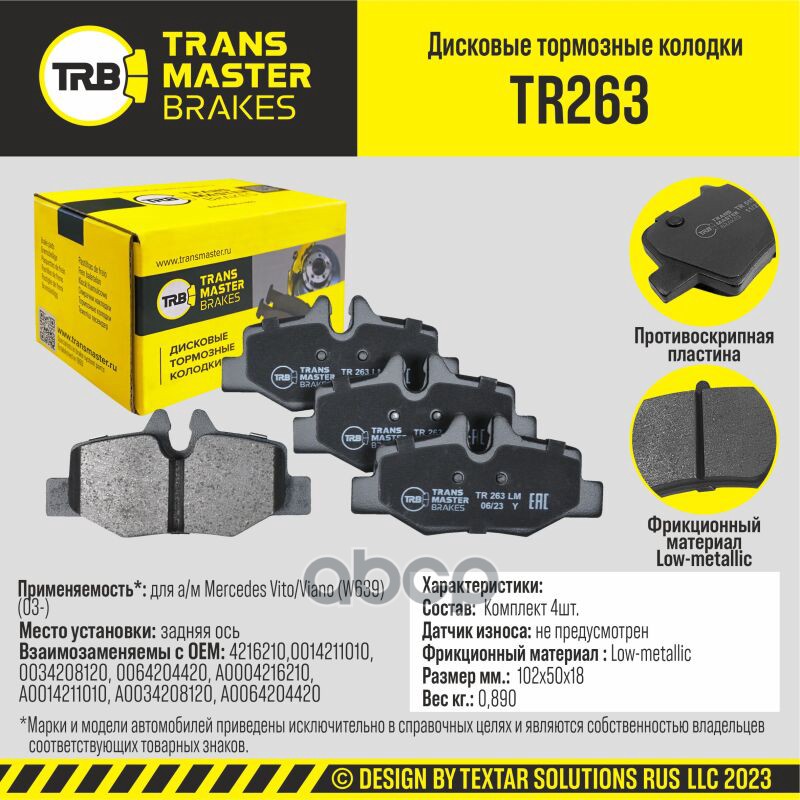 

Тормозные колодки TRANSMASTER дисковые TR263