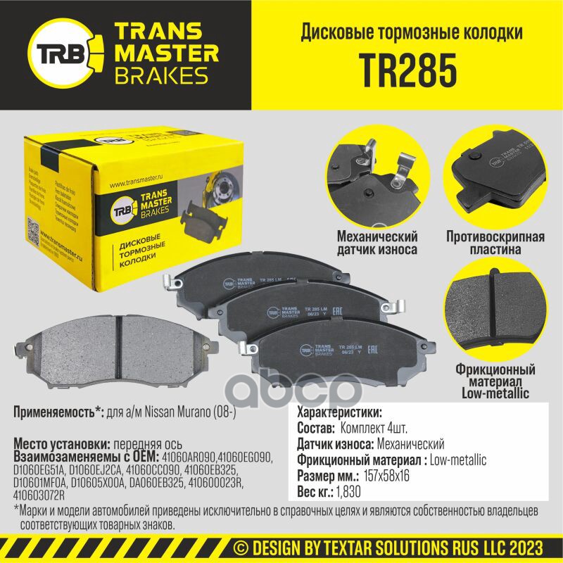 

Тормозные колодки TRANSMASTER дисковые TR285