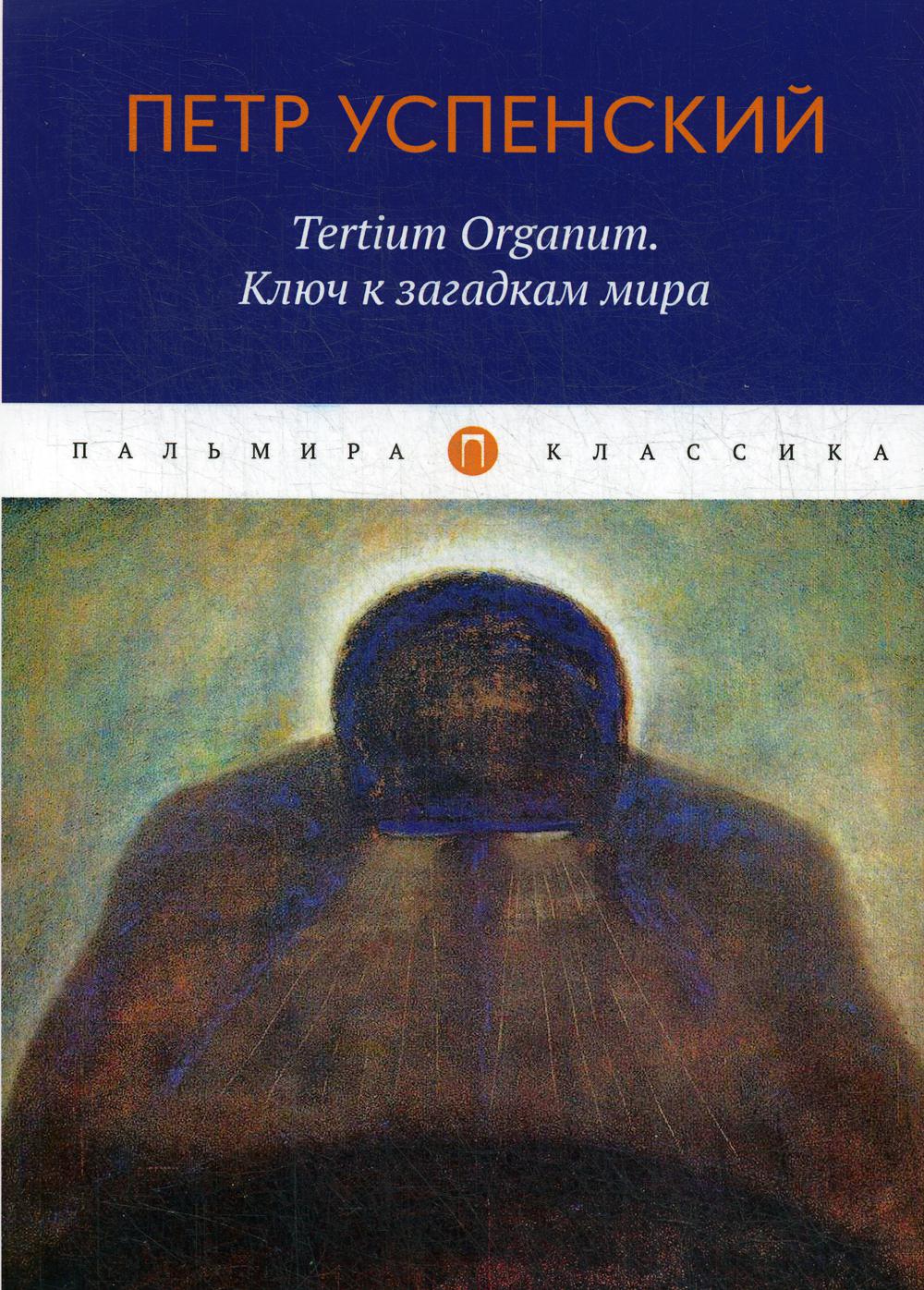 

Книга Tertium Organum. Ключ к загадкам мира
