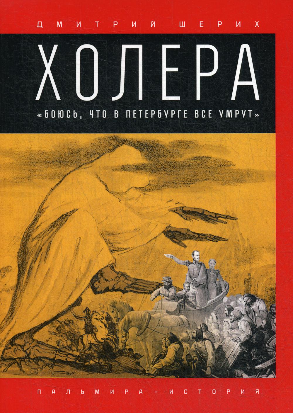 

Холера: Боюсь, что все в Петербурге умрут