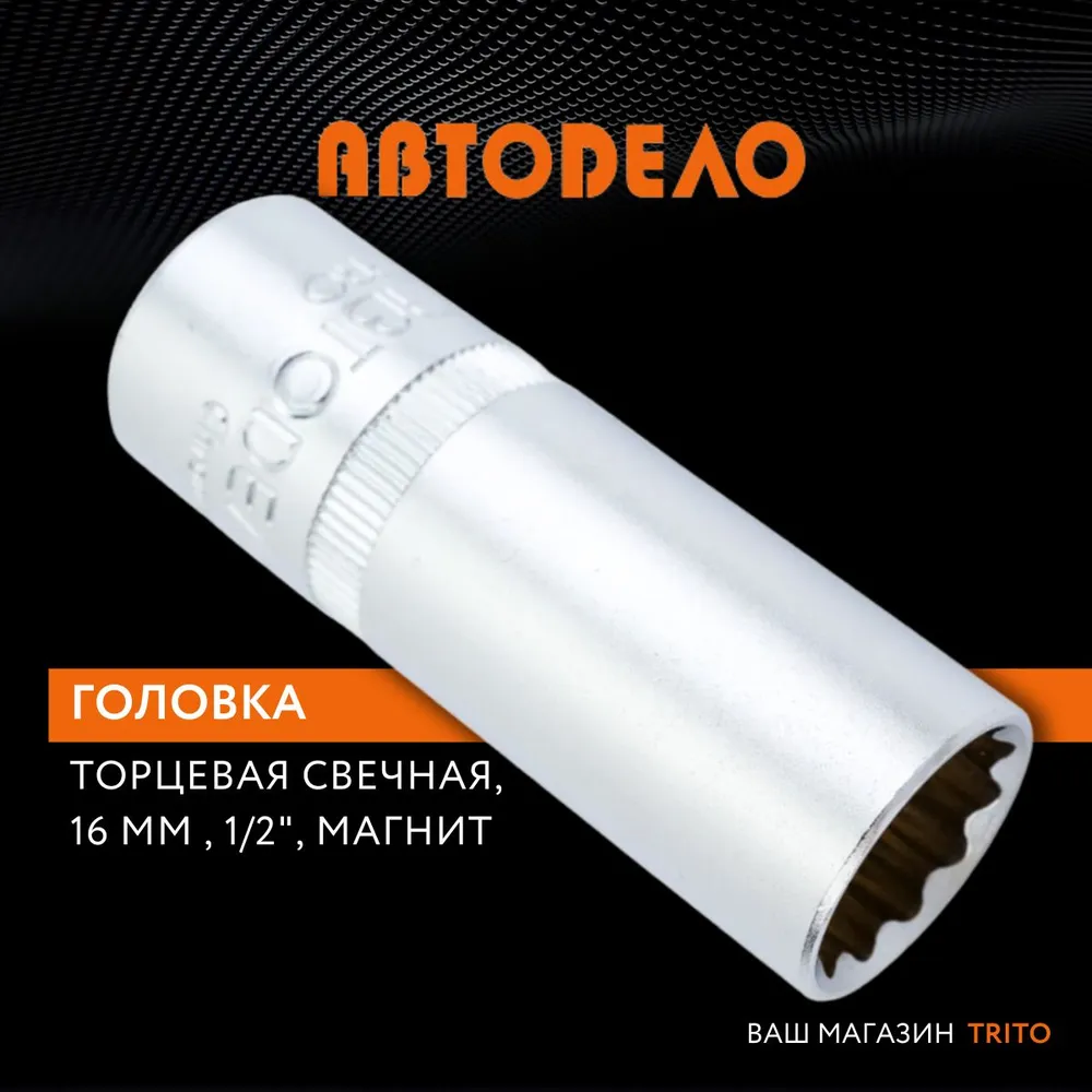 

Головка торцевая свечная 16мм. 1/2" с магнитом Профессионал Автодело 39261, 39261