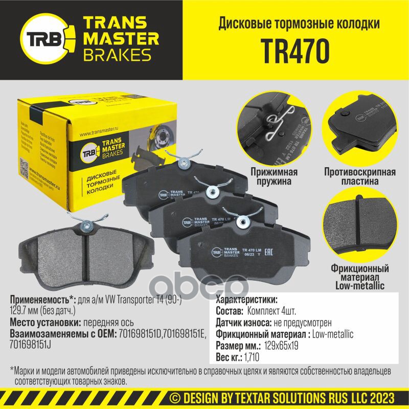 

Тормозные колодки TRANSMASTER дисковые TR470