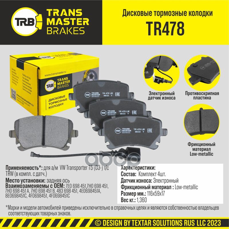 

Тормозные колодки TRANSMASTER дисковые TR478