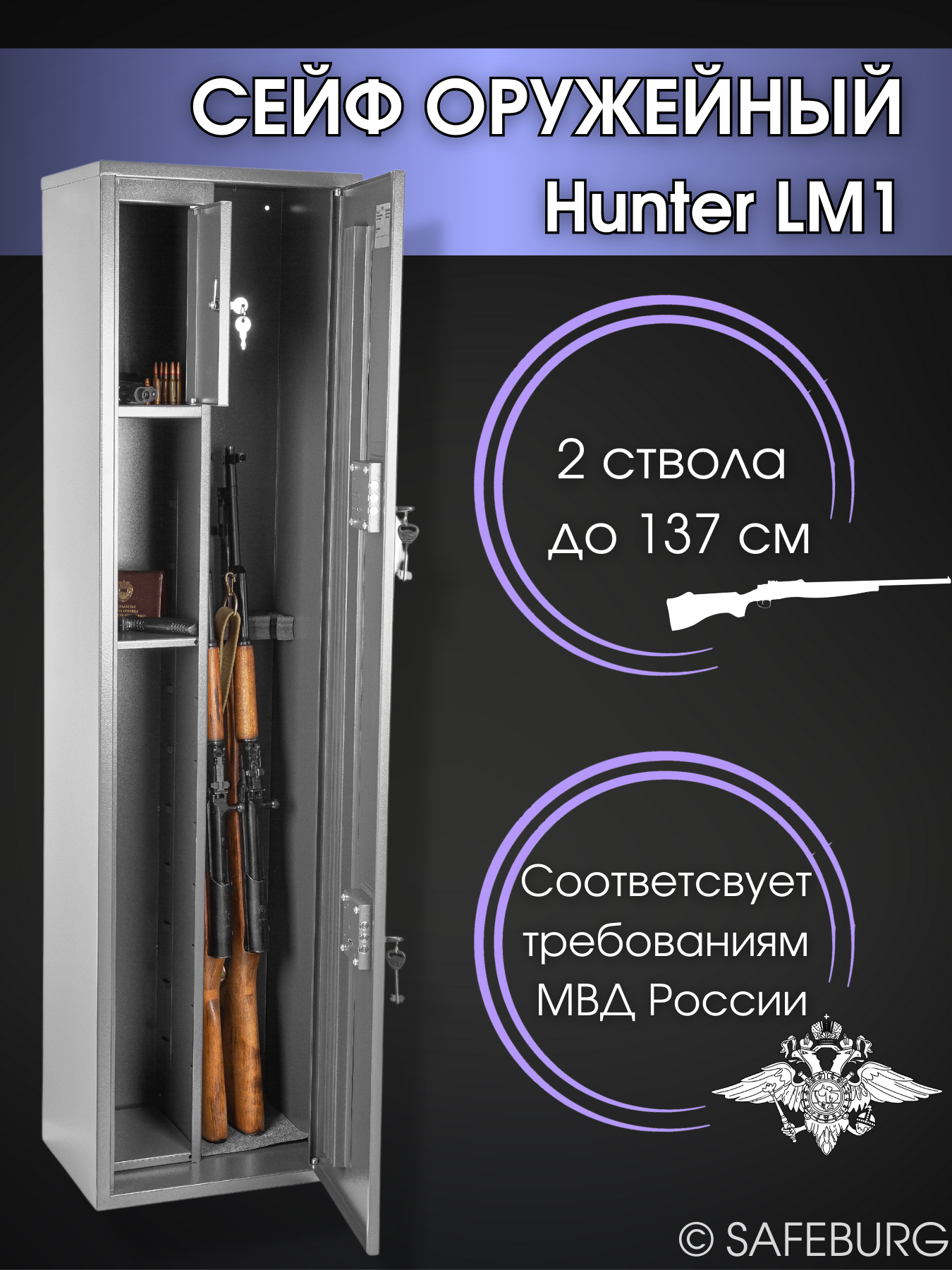 Сейф оружейный SAFEBURG Hunter LM1
