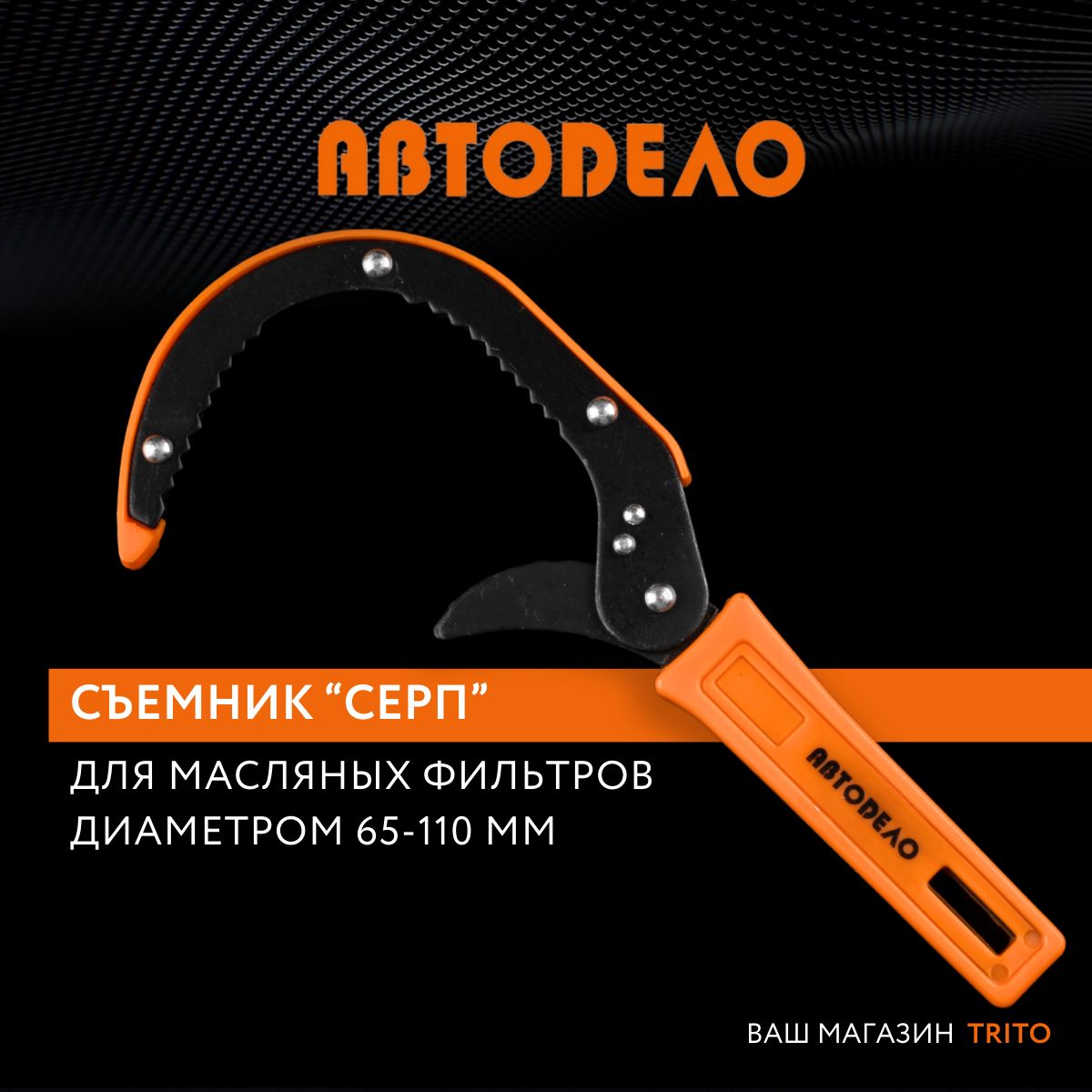 

Съемник масляного фильтра регулируемый "Серп" Автодело 65-110мм., 40504, 40504