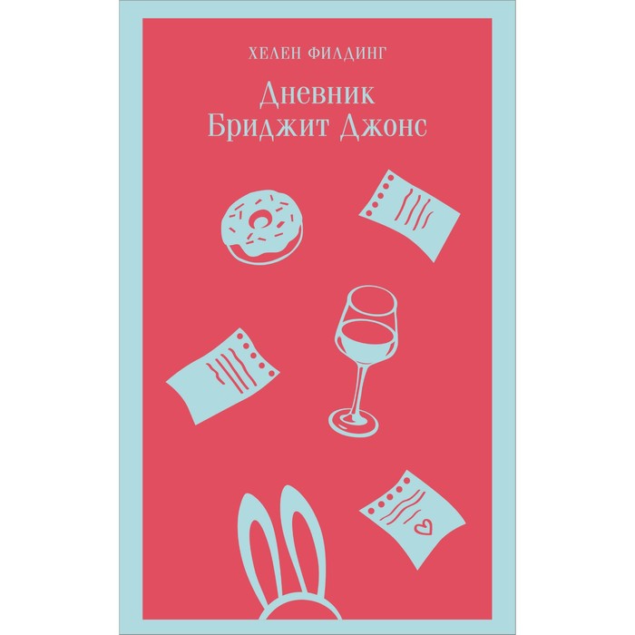 

Книга Дневник Бриджит Джонс. Филдинг Х.
