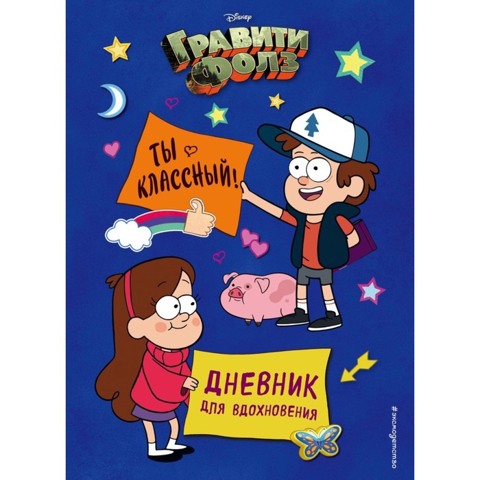 

Дневник для вдохновения «Гравити Фолз. Ты классный!»