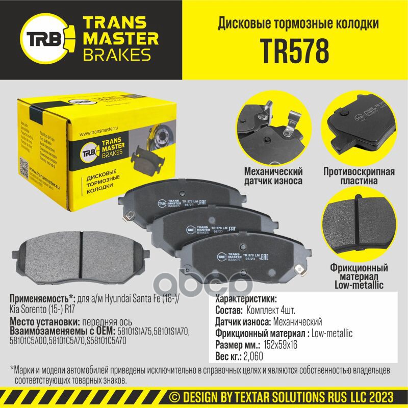 

Тормозные колодки TRANSMASTER дисковые TR578