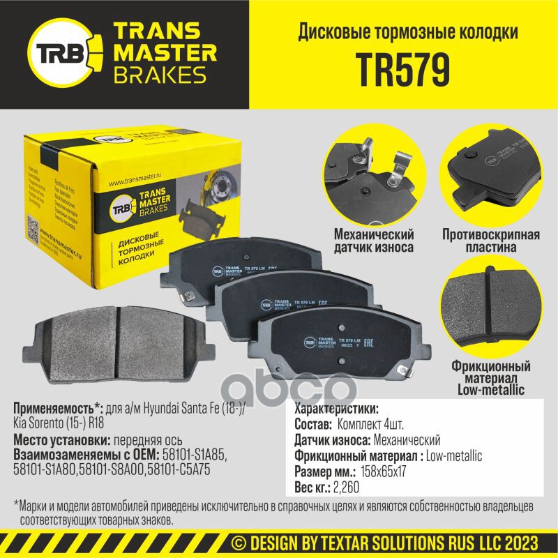 

Тормозные колодки TRANSMASTER дисковые TR579