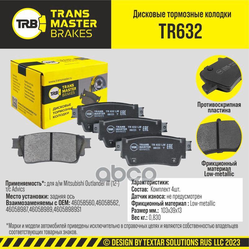 

Тормозные колодки TRANSMASTER дисковые TR632