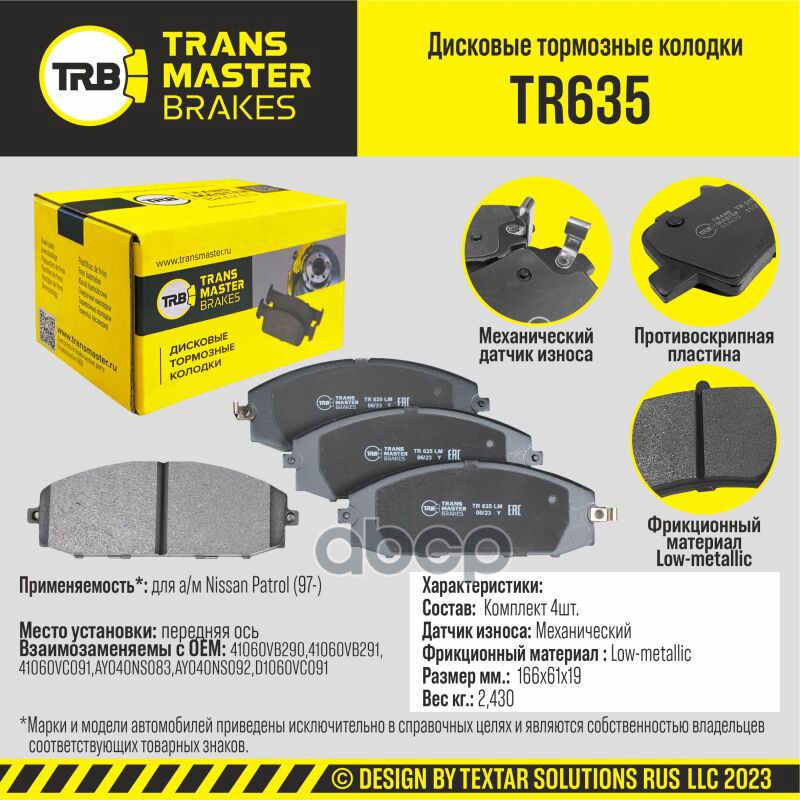 

Тормозные колодки TRANSMASTER дисковые TR635