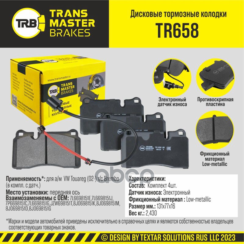 

Тормозные колодки TRANSMASTER дисковые TR658