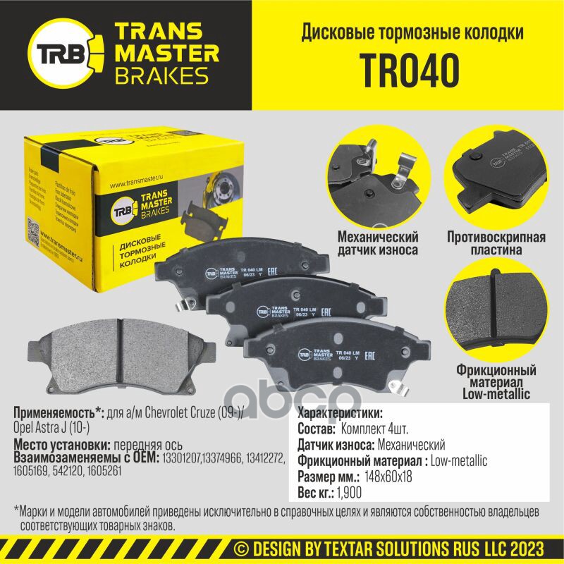 

Тормозные колодки TRANSMASTER дисковые TR040