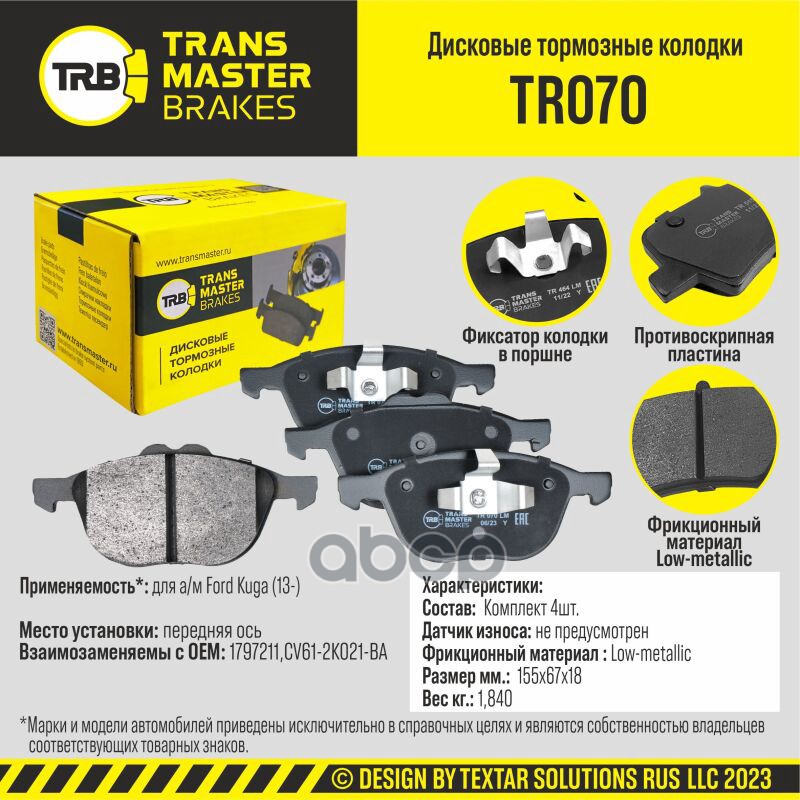 

Тормозные колодки TRANSMASTER дисковые TR070