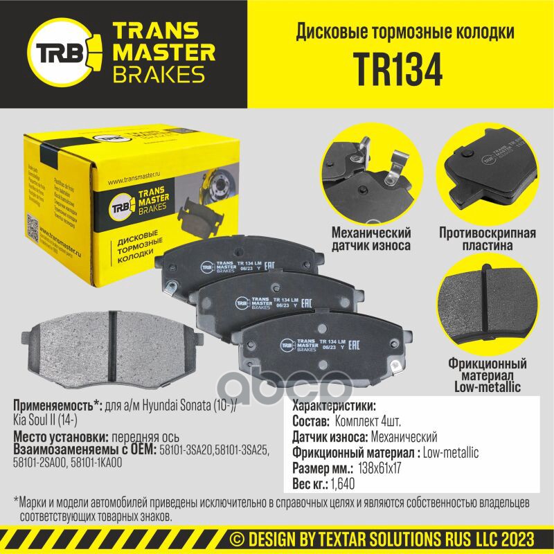 

Тормозные колодки TRANSMASTER дисковые TR134