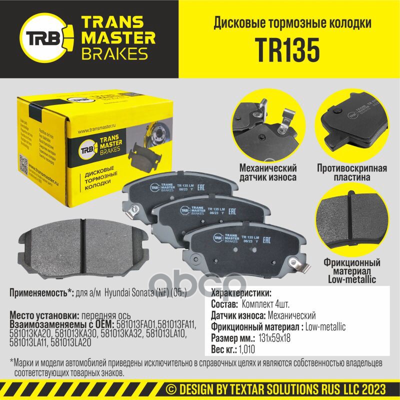 

Тормозные колодки TRANSMASTER дисковые TR135