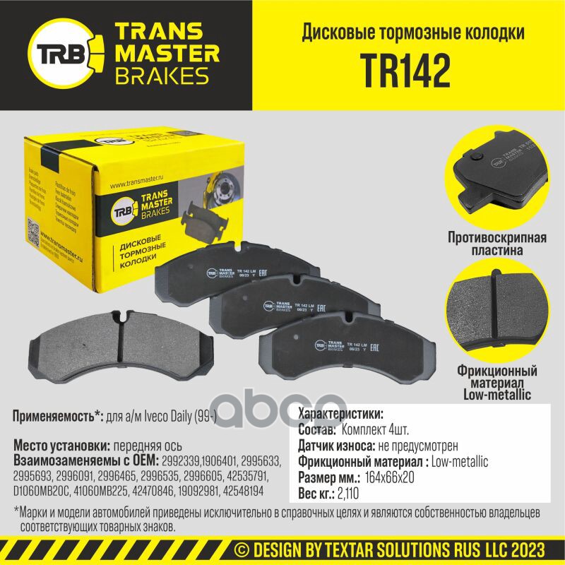 

Тормозные колодки TRANSMASTER дисковые TR142