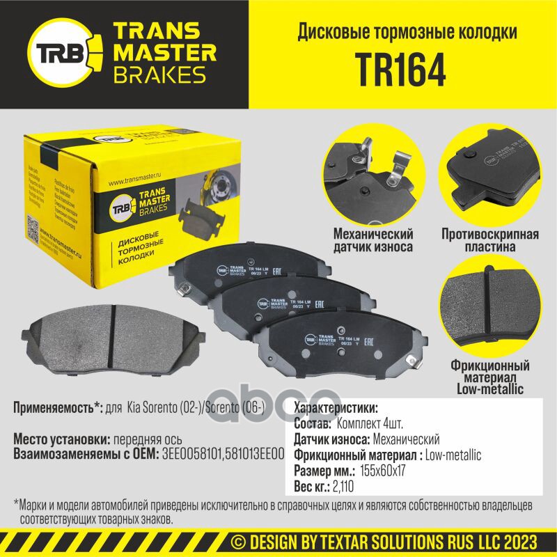 

Тормозные колодки TRANSMASTER дисковые TR164