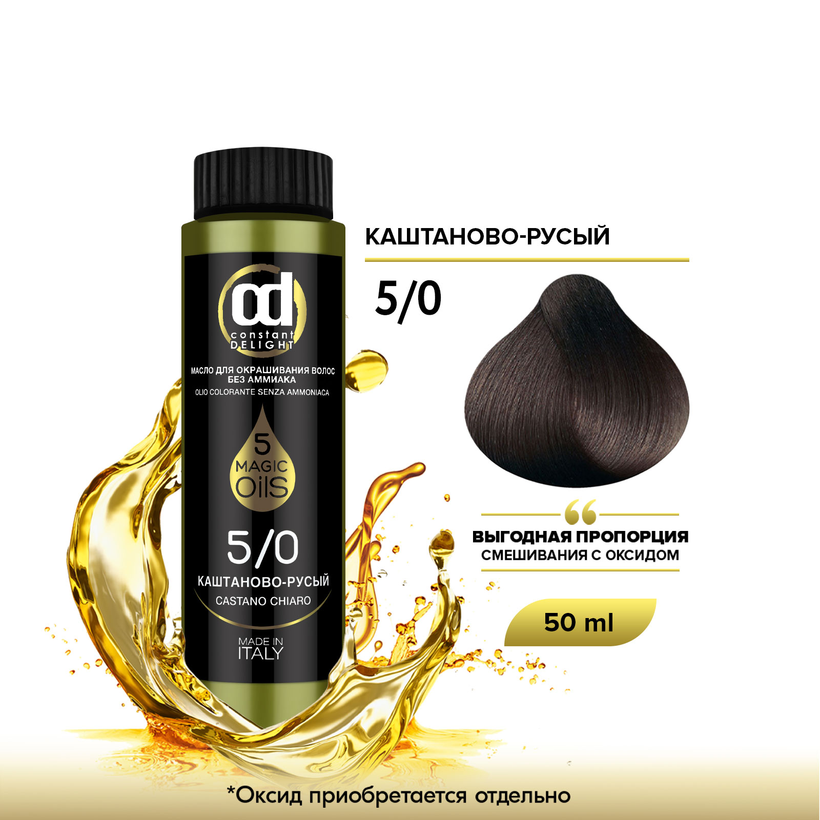 

Краска для волос Constant Delight Olio Colorante, Масло без аммиака, 5.0 50 мл