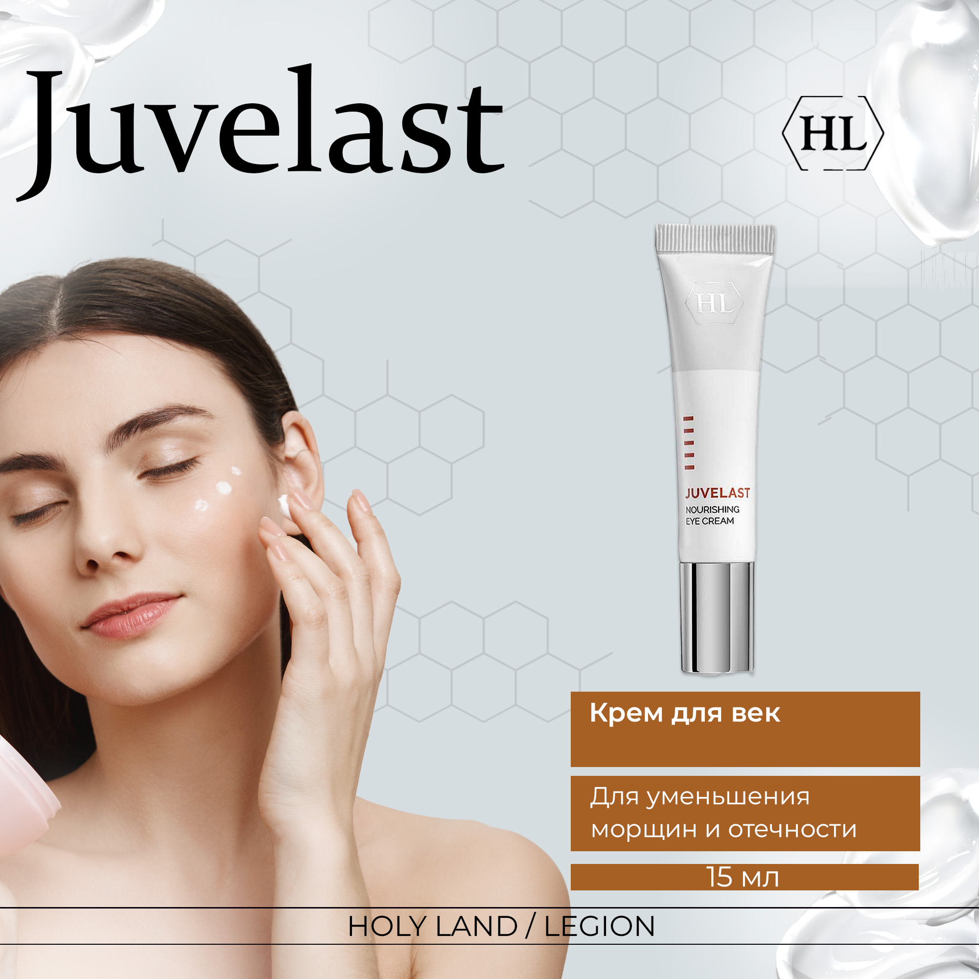 Крем для век Holy Land Juvelast Nourishing Eye Cream 15 мл