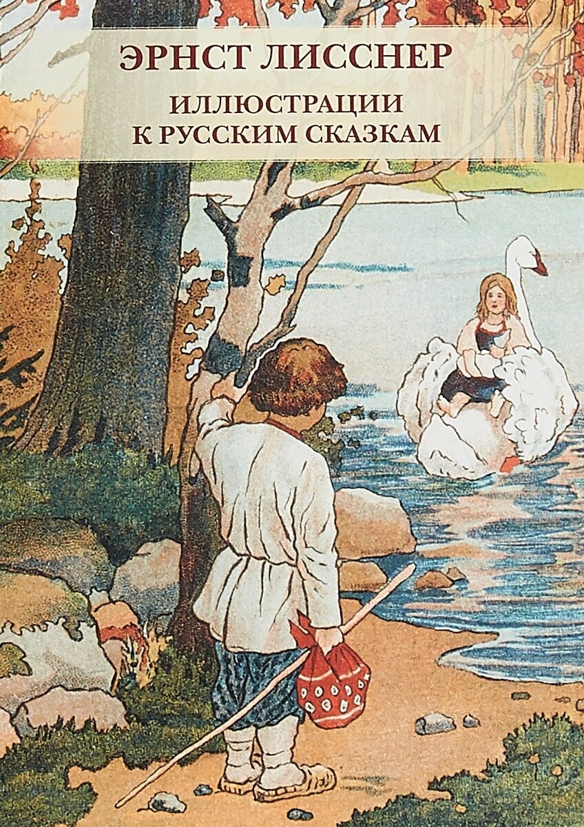 

Эрнст Лисснер. Иллюстрации к русским сказкам, Разноцветный