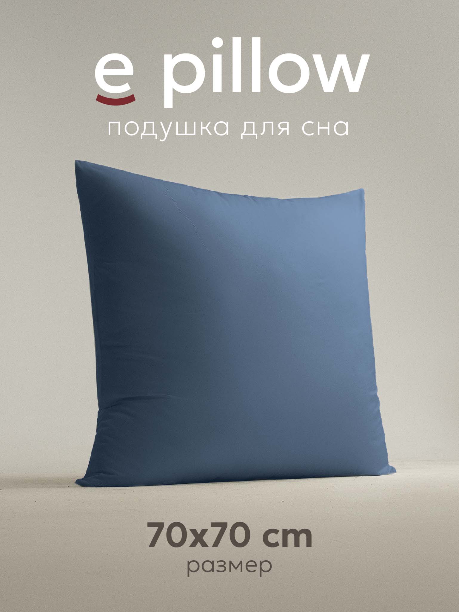 Подушка ESPERA E PILLOW глубокий синий 70х70 см, ЕС-8880