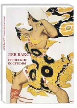 

Открытки. Лев Бакст. Греческие костюмы