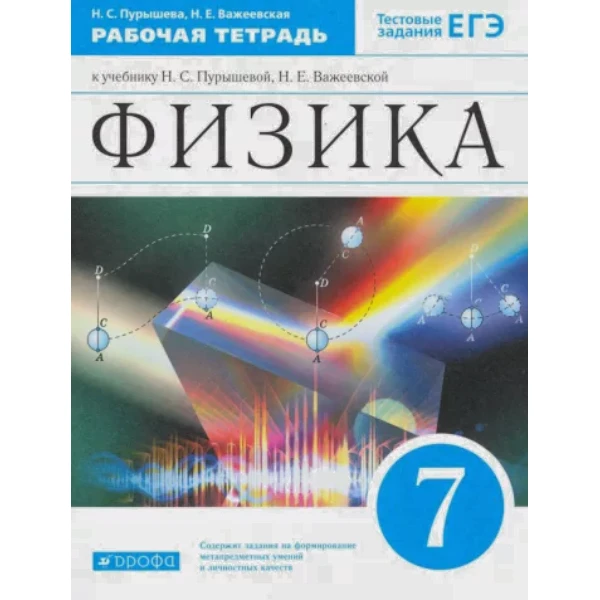 

Пурышева.Физика. 7 кл. Рабочая тетрадь.(с тестовыми заданиями ЕГЭ) ВЕРТИКАЛЬ
