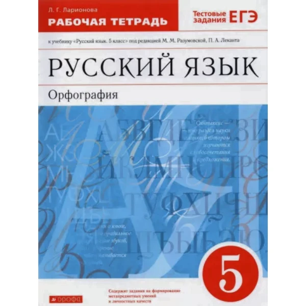 

Разумовская.Русский язык 5кл.Раб.тетрадь.(Ларионова) С тест. зад. ЕГЭ. ВЕРТИКАЛЬ